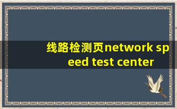 线路检测页network speed test center